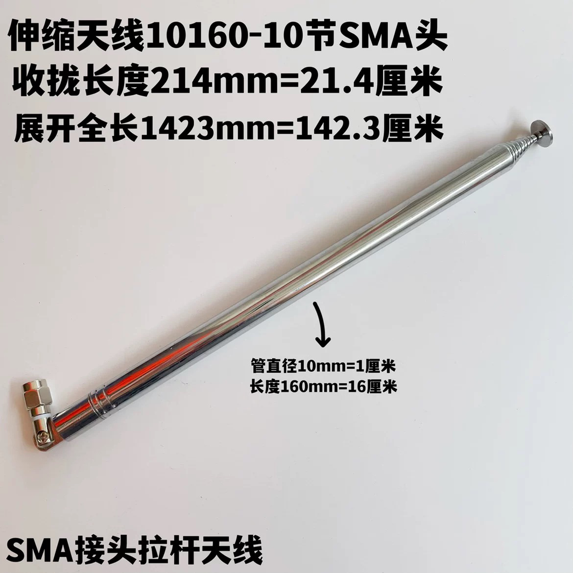 SMA公头带针拉杆天线10160-10节伸缩天线收拢214展开1423mm长1米4