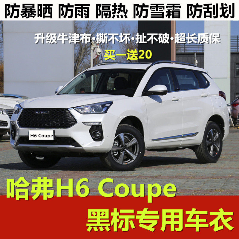 19款哈佛h6coupe酷派黑标汽车衣车罩专用哈弗h6车外套防晒防雨20