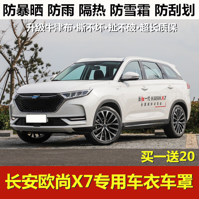 2020新款长安欧尚X7车衣车罩SUV专用防晒防雨牛津布加厚汽车外套