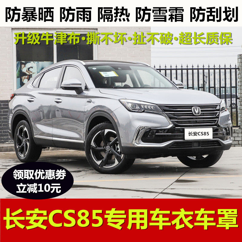 2021新款长安cs85车衣车罩越野suv专用防晒防雨隔热加厚21汽车套