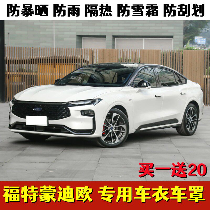 2022新款福特新蒙迪欧车衣车罩牛津布加厚汽车套专用防晒防雨隔热
