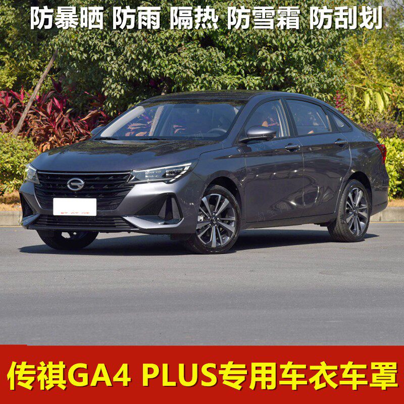 2021新款广汽传祺GA4PLUS车衣车罩防雨防雨防尘遮阳加厚汽车外套