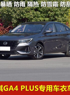 2021新款广汽传祺GA4PLUS车衣车罩防雨防雨防尘遮阳加厚汽车外套