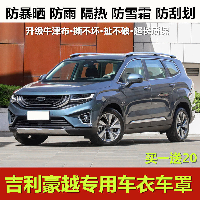 2021新款吉利豪越车衣车罩越野suv专用防晒防雨牛津布加厚汽车套