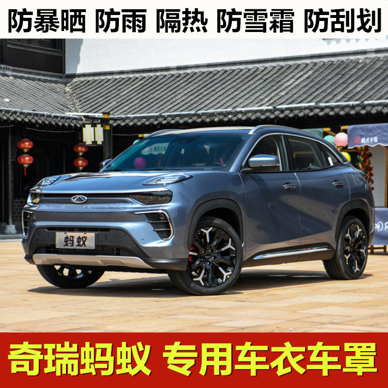 2020新款奇瑞蚂蚁车衣车罩纯电动五座suv专用防晒防雨加厚汽车套