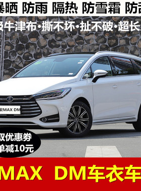 BYD比亚迪宋MAXDM专用车衣车罩防晒防雨隔热四季牛津布加厚汽车套