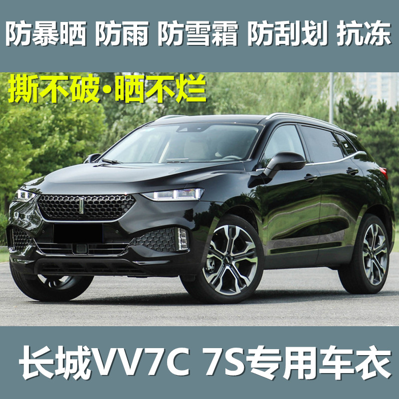 长城19/20weyvv7s防晒车衣车罩