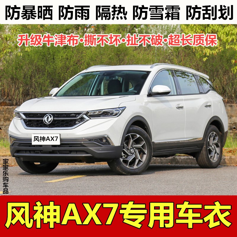 2020新款东风风神ax7车衣车罩五座越野suv专用防晒防雨加厚汽车套