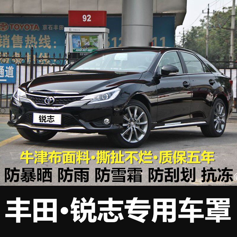 一汽丰田锐志车衣车罩防晒防雨隔热加厚锐志专用汽车套牛津布篷布