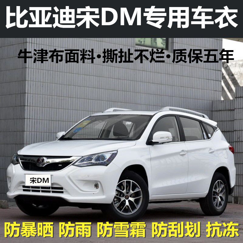 比亚迪宋dm越野suv隔热车衣车罩