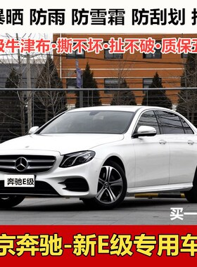 19/20款奔驰E级E200LE300LE320L车衣车罩防雨防晒隔热加厚汽车套
