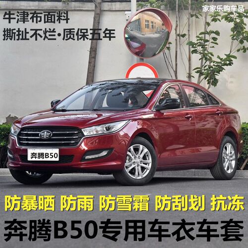 一汽奔腾B50车衣车罩三厢专用加厚汽车外套防晒防雨隔热阻燃