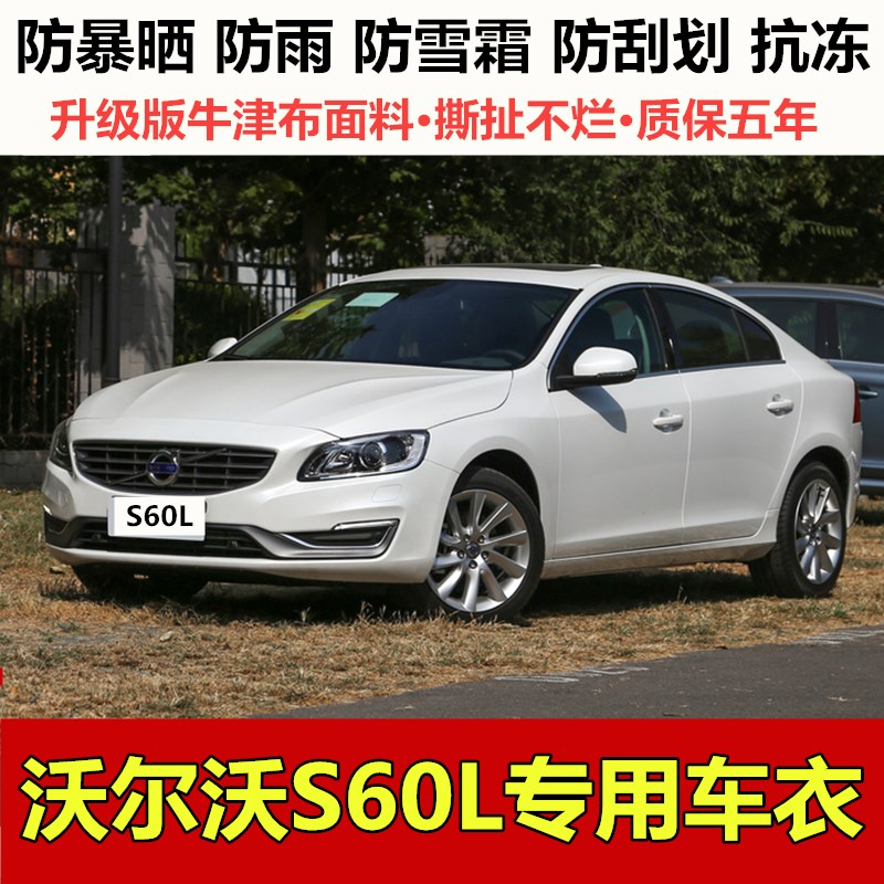 2021新款沃尔沃S60L车衣车罩专用加厚牛津布汽车外套防晒防雨遮阳