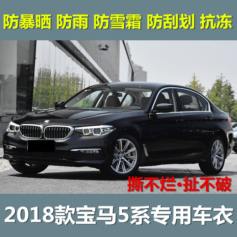 17/18/19款宝马5系528Li/530Li/540Li专用汽车衣车罩外套防晒防雨