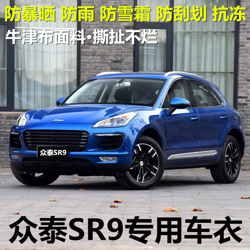 2017/18款众泰sr9车衣车罩专用加厚suv牛津布汽车套防晒防雨遮阳