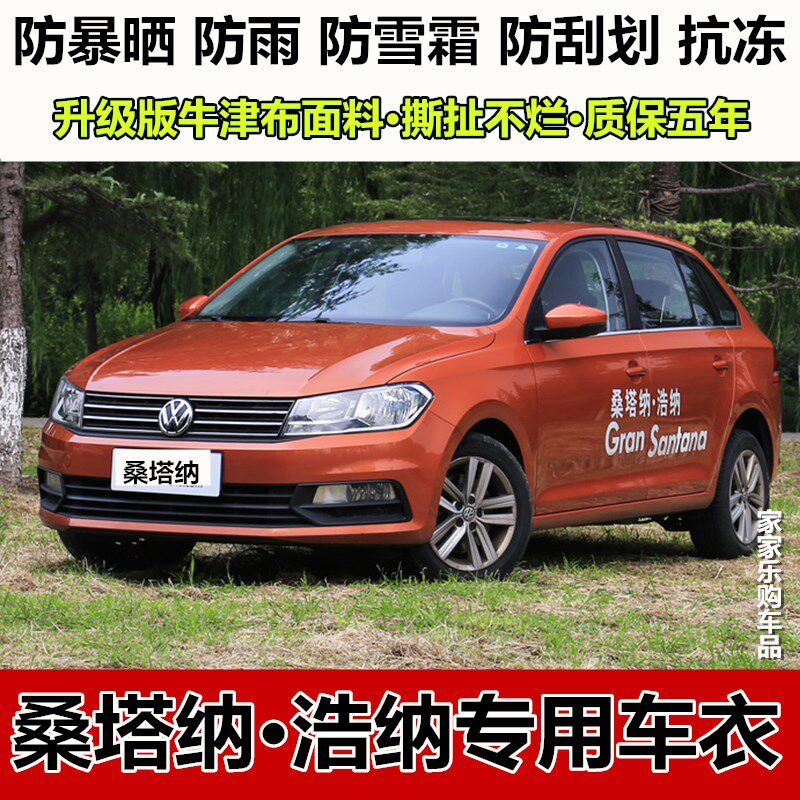 18/19款大众桑塔纳浩纳两厢车衣车罩专用加厚汽车套防晒防雨隔热