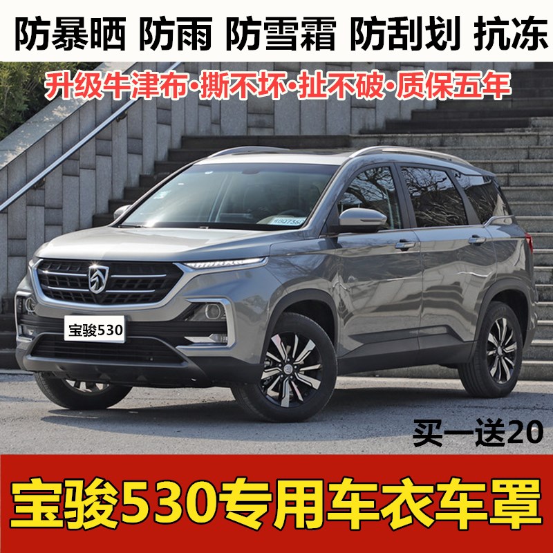 2021新款宝骏530车衣车罩越野suv专用加厚防晒防雨牛津布汽车外套