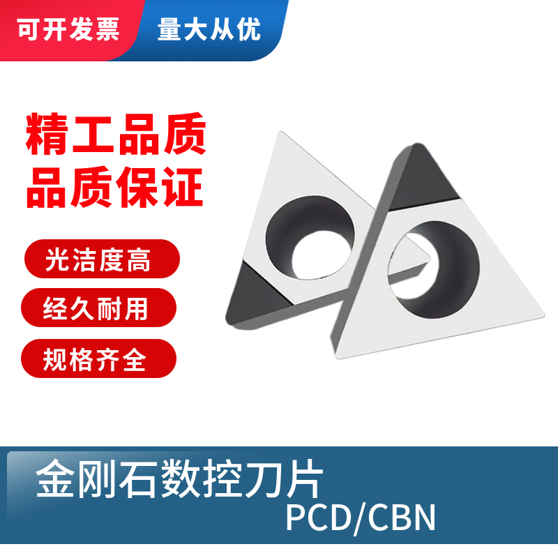 。金刚石刀片淬火高光TCMT/TCGT090202/090204/090208 PCD/CBN-封面