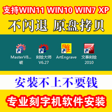电脑刻字机软件文泰刻绘雕刻软件远程安装调试支持WIN7 8 10 系统