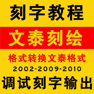 文泰刻绘软件文泰雕刻软件刻字机软件安装教程刻字输出调试教学