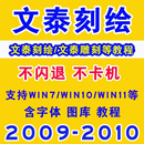 教程远程安装 文泰刻绘软件教程文泰刻绘雕刻软件安装 调试服务