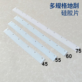 硅胶条 地刮配件硅胶片75cm60cm55cm45cm通用家政保洁商用地刮加厚