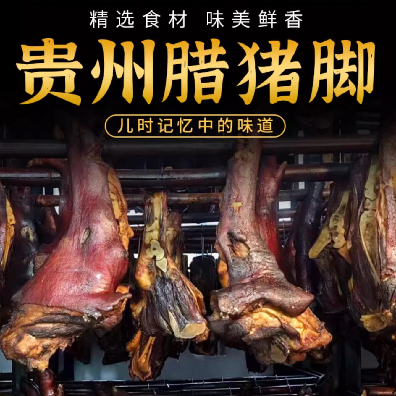 贵州腊猪脚非湖北四川重庆腊猪蹄整只腊猪腿柴火烟熏猪手风干猪脚