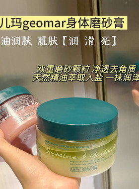 吉儿玛 · 巨润巨滑！！精油养肤磨砂膏300g*送木质挖勺  新效期