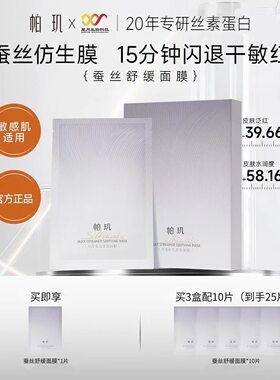 【有防伪码】帕玑丝缕流光舒缓莹润面膜补水保湿舒缓修护敏感肌