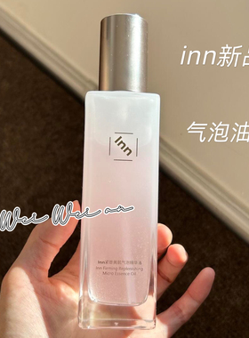 inn紧致气泡精华油蛋白酶滋润保湿修护清润油修护屏障