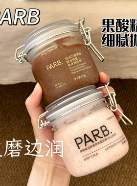 夏日肌肤光滑！parb果酸精油磨砂膏保湿嫩肤温和去角质清洁滋润女
