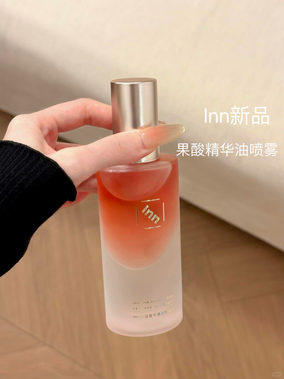 inn果酸双萃焕肤精华油身体喷身体喷雾