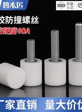 FA 硅胶头防撞螺丝40A白色包胶压块不锈钢耐高温限位缓冲减震栓