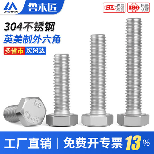 304不锈钢英制外六角螺丝UNC粗牙螺栓细牙美制螺杆1/2-13 1/4-20