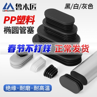 椭圆形塑料堵头方管不锈钢内塞管塞塑料脚垫钢管塞头桌椅圆形脚塞