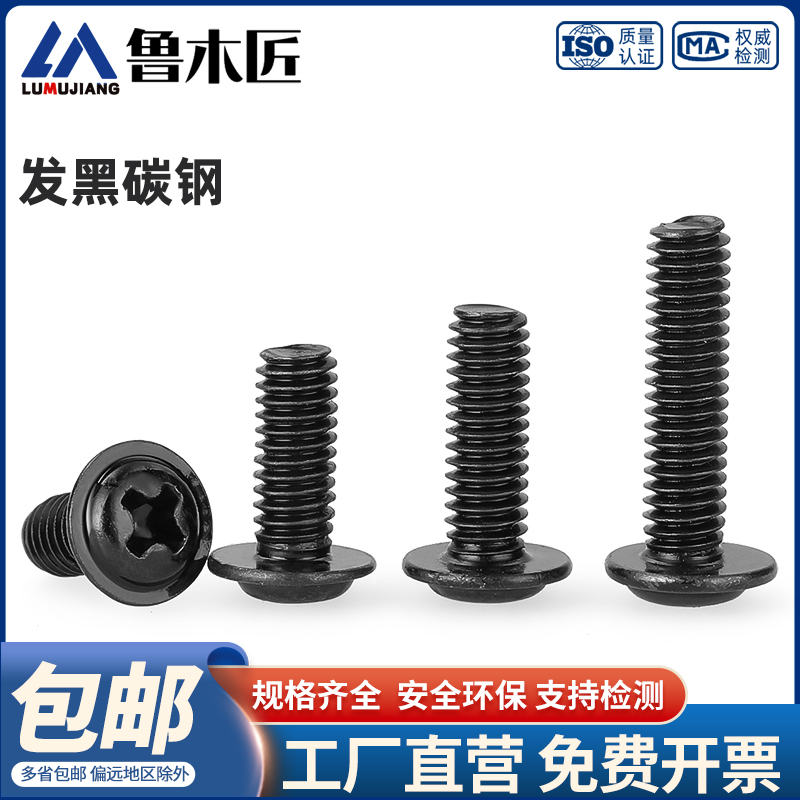 PWM铁黑色十字圆头带垫螺丝