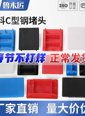C型钢堵头41*41红色蓝色封头边盖白色堵帽光伏支架配件塑料端盖子