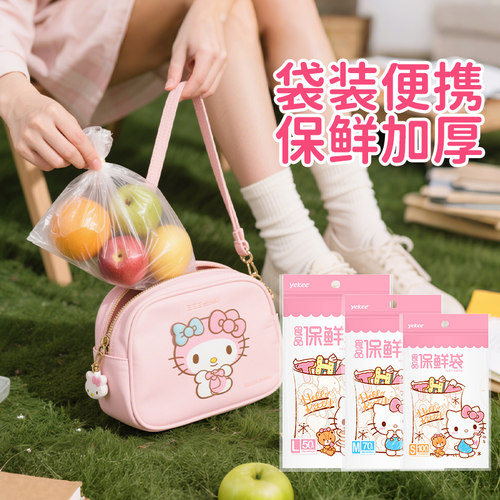 yekee/宜洁凯蒂猫保鲜袋食品级