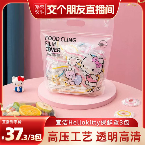宜洁三丽鸥保鲜膜套食品级家用