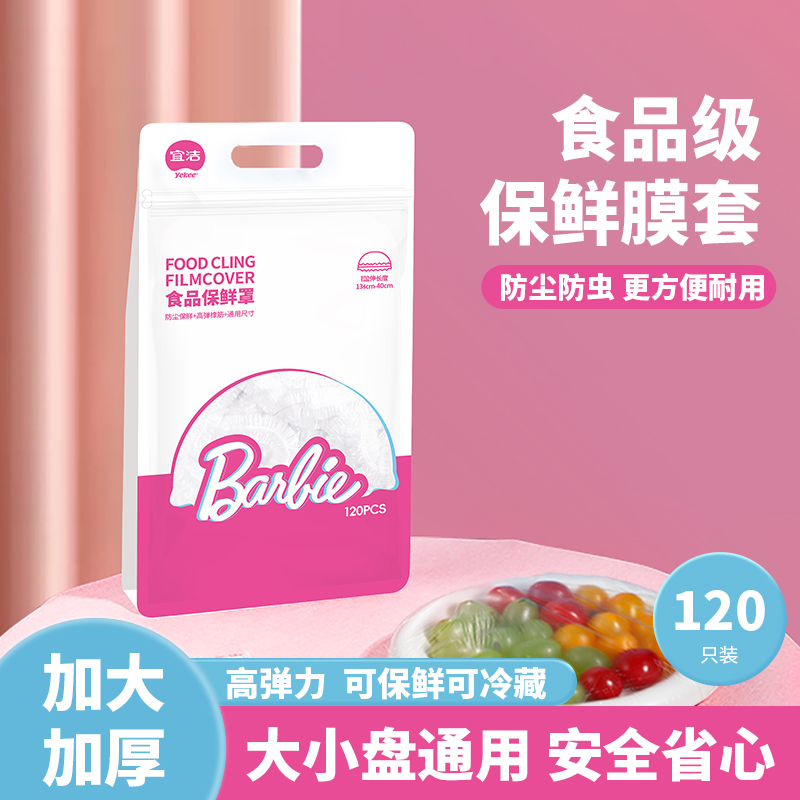 宜洁芭比保鲜膜套食品级家用一次性加厚免撕冰箱松紧剩菜保鲜袋罩