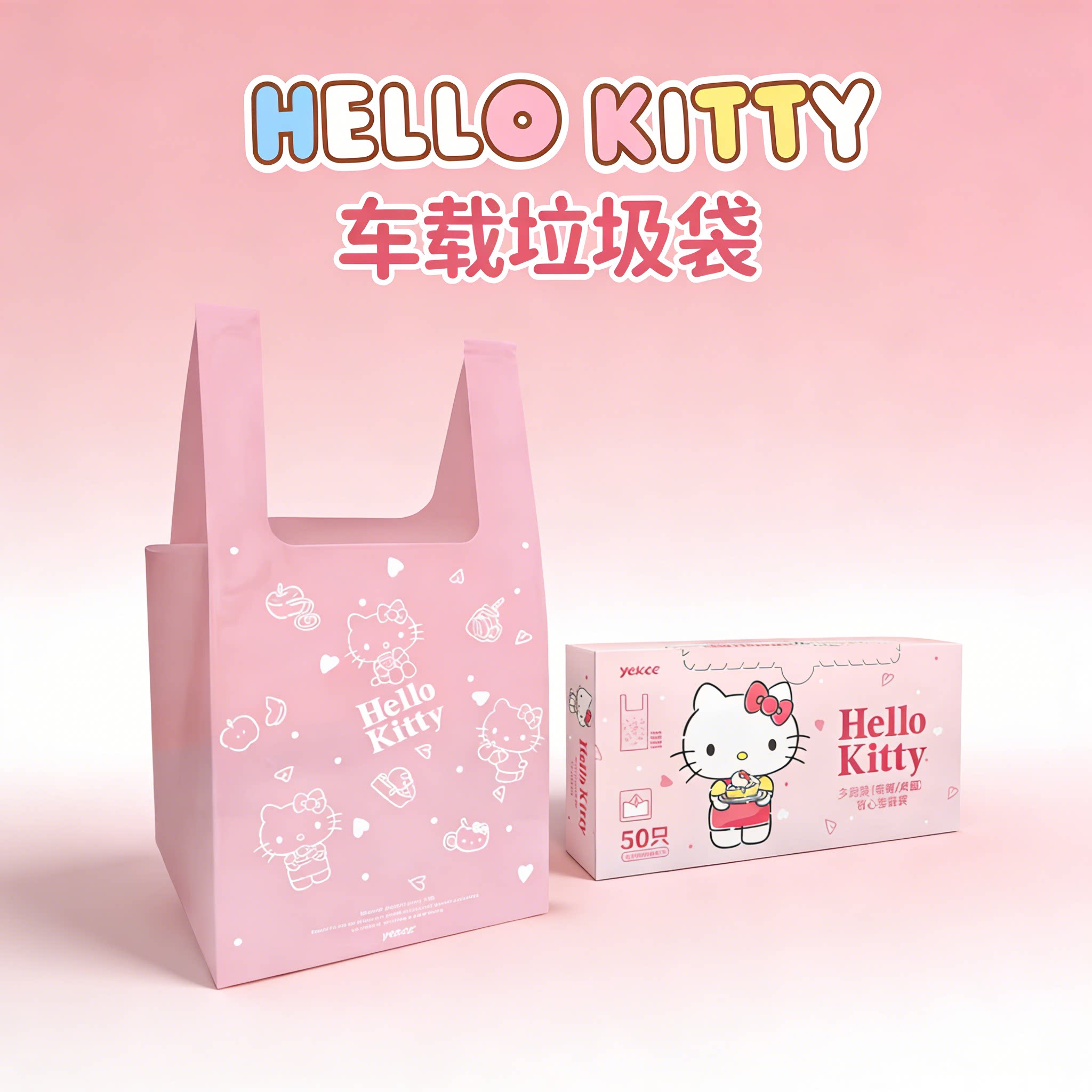 宜洁HelloKitty车载垃圾袋家用加厚背心式一次性桌面小号塑料袋子