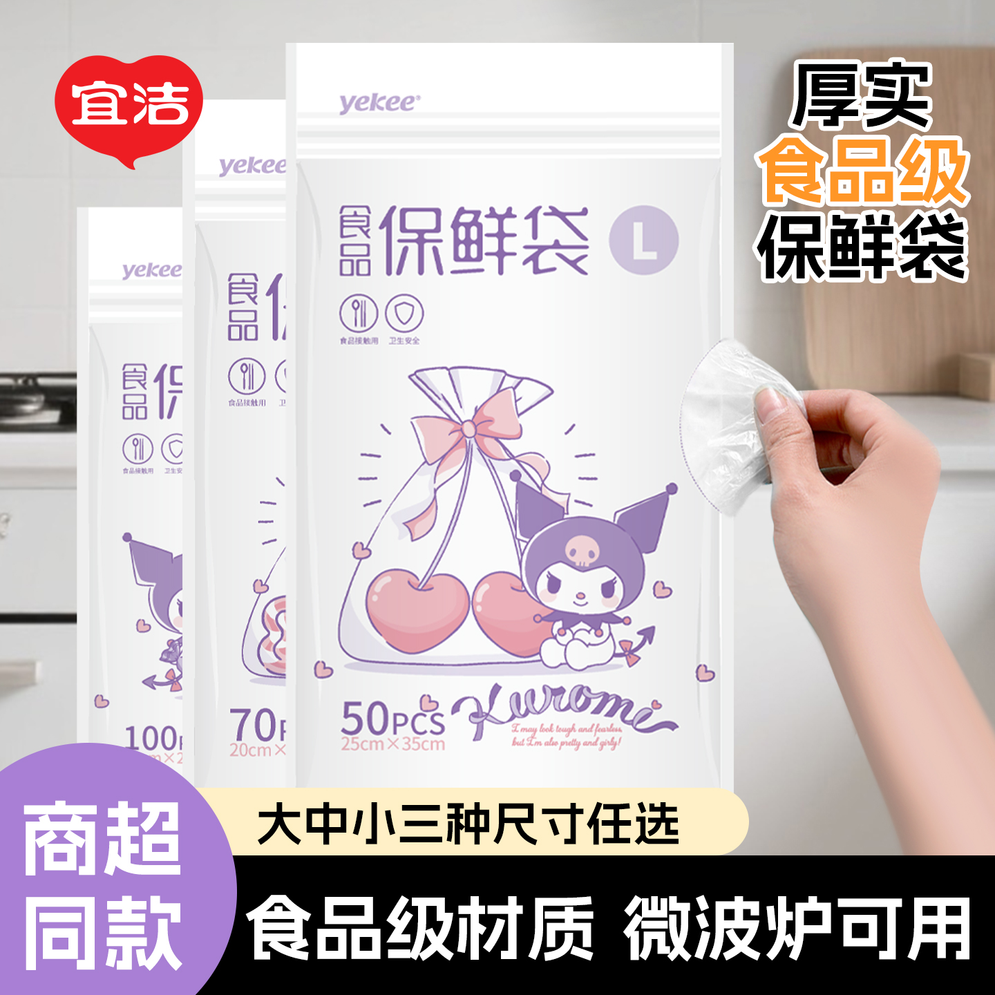 宜洁抽取式保鲜袋HelloKitty食品袋家用加厚大中小号透明塑料袋子