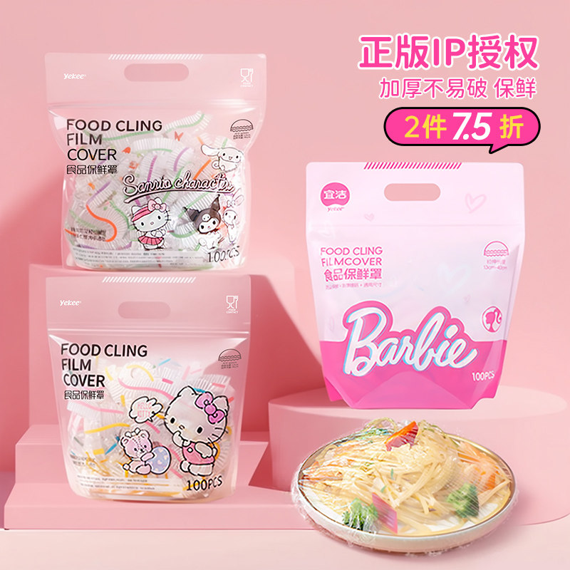 宜洁三丽鸥保鲜罩食品级加厚一次性家用冰箱剩菜免撕保鲜膜套袋子,餐饮具,保鲜膜套,淘宝优惠券,粉丝福利购,淘宝优惠卷