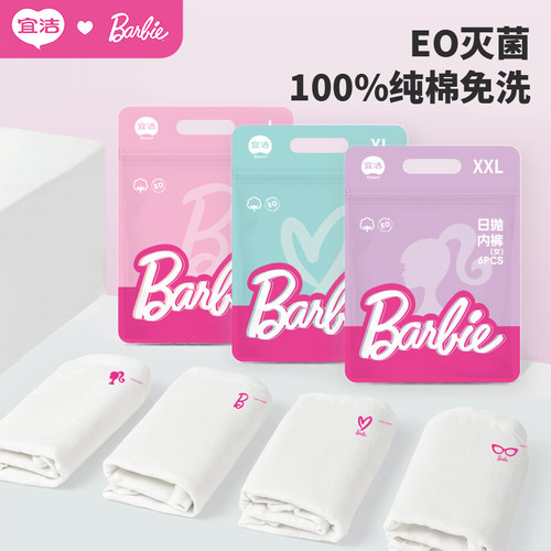宜洁纯棉无菌一次性内裤芭比联名
