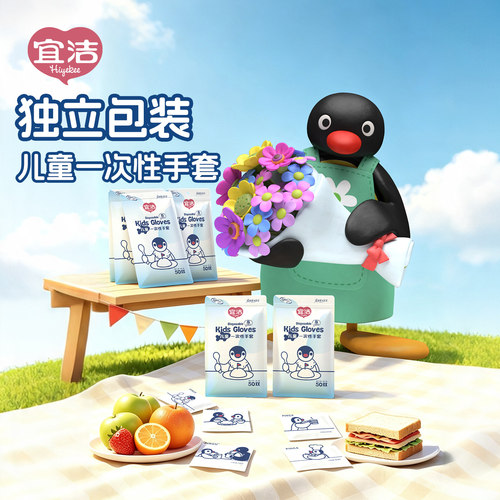 宜洁Pingu联名一次性宝宝手套