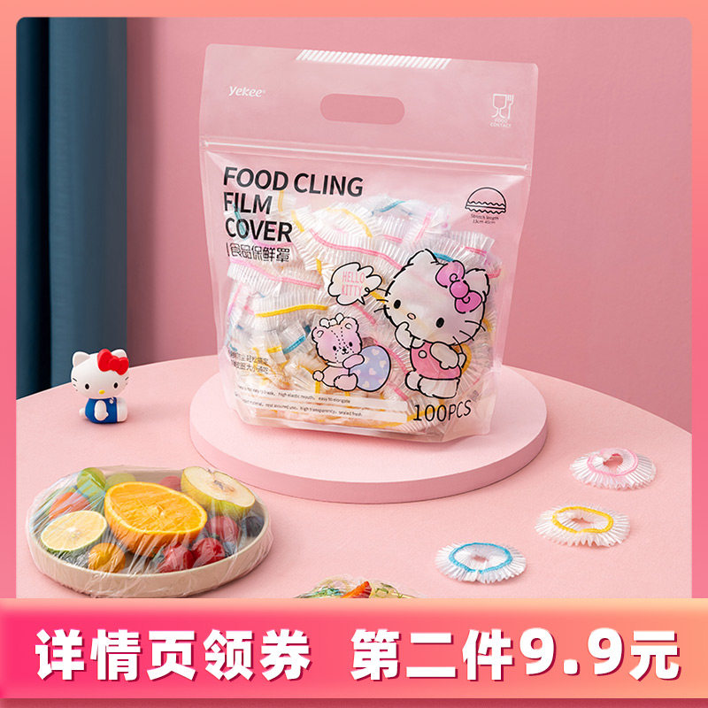 宜洁三丽鸥保鲜膜套食品级家用冰箱一次性免撕防尘保鲜罩袋*100只高性价比高么？