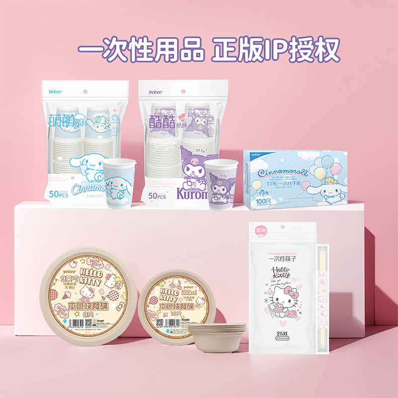宜洁三丽鸥一次性纸杯手套家用加厚可乐水杯子纸盘纸碗独立装筷子