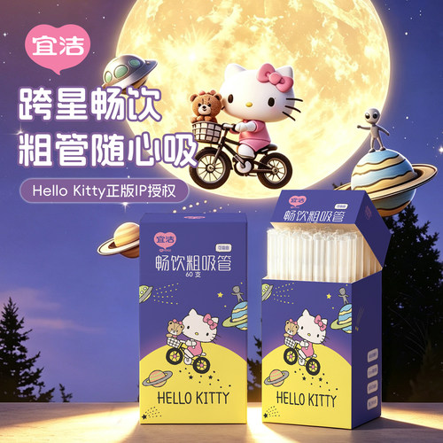 宜洁HelloKitty一次性粗吸管