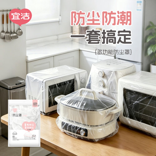 宜洁一次性防尘罩电器家用