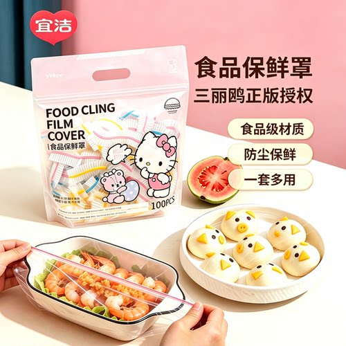 宜洁三丽鸥保鲜膜套食品级家用